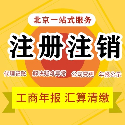 北京公司注銷全流程解析 為何選擇代理記賬機構是關鍵