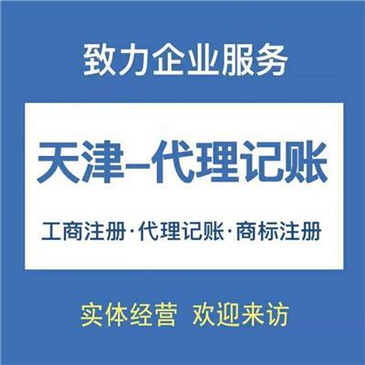 東麗區(qū)代理記賬服務(wù)全解析 如何選擇適合企業(yè)的專業(yè)財稅產(chǎn)品