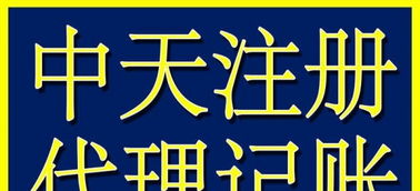 代理記賬與工商注冊 企業(yè)高效運營的得力助手