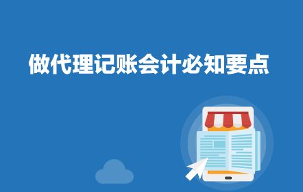 代理記賬會計必知要點 專業(yè)服務(wù)，合規(guī)高效