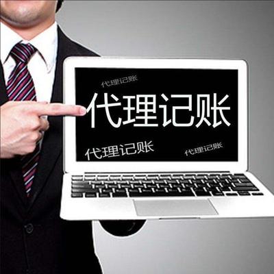客戶至上 為何代理記賬與誠啟代辦資質(zhì)服務(wù)是您的最佳選擇？